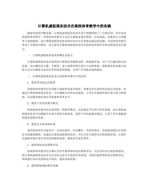 计算机虚拟现实技术在高校体育教学中的实践