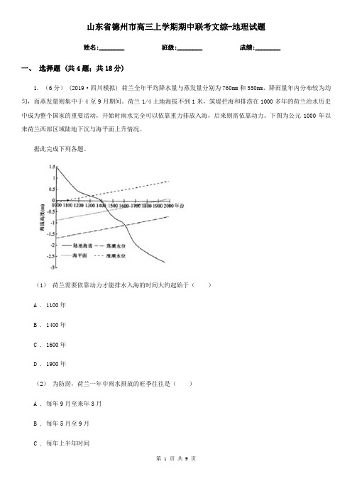 山东省德州市高三上学期期中联考文综-地理试题