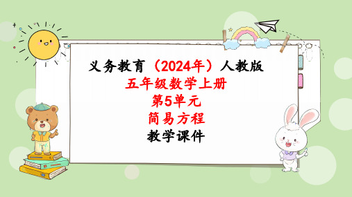 2024年新人教版五年级数学上册《第5单元第4课时  用字母表示数(4)》教学课件