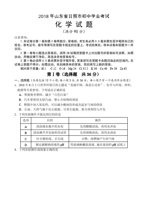 山东省日照市2018年中考化学试题及参考答案