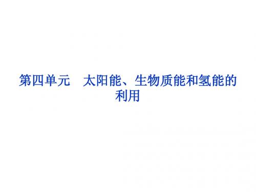 课件：2.4 太阳能、生物质能和氢能的利用