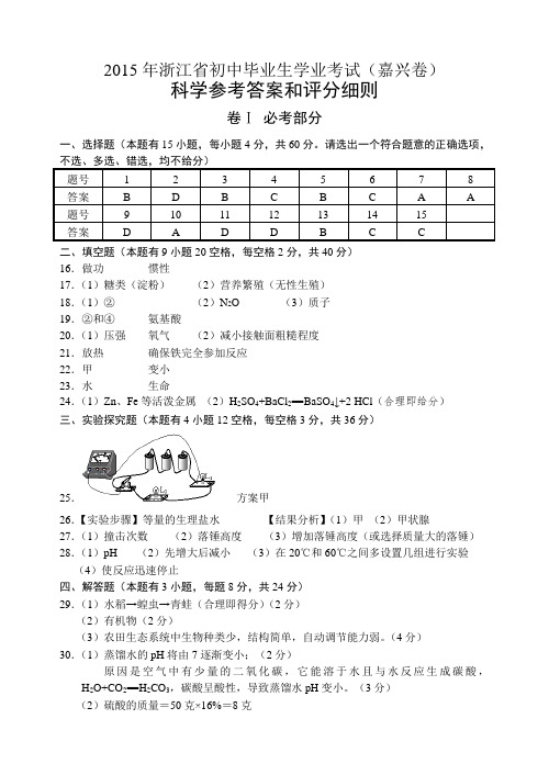 2015年嘉兴市初中毕业生学业考试 (答案)