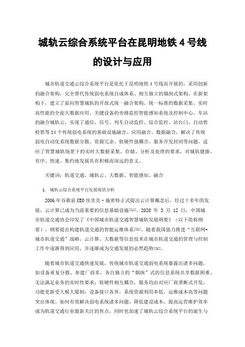 城轨云综合系统平台在昆明地铁4号线的设计与应用