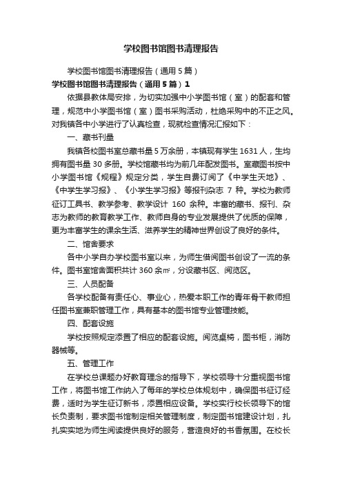 学校图书馆图书清理报告