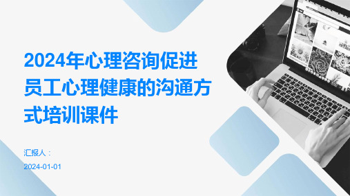 2024年心理咨询促进员工心理健康的沟通方式培训课件