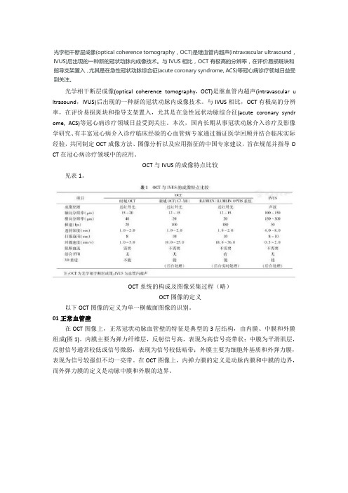 光学相干断层成像技术在冠心病介入诊疗领域的应用中国专家建议