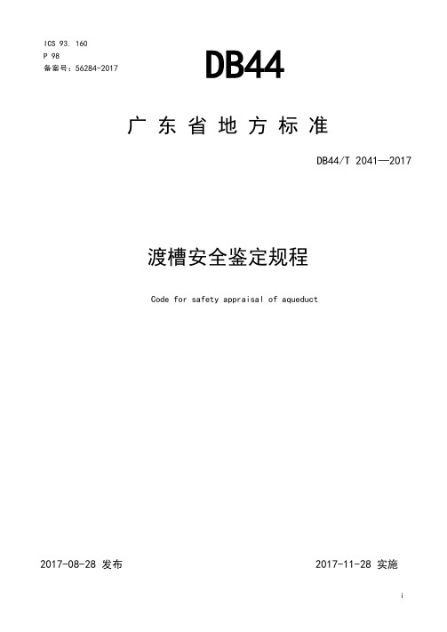 DB44∕T2041-2017渡槽安全鉴定规程