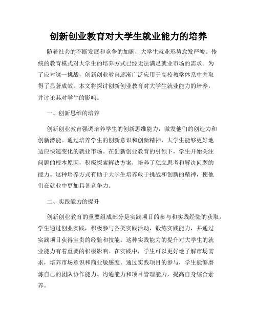 创新创业教育对大学生就业能力的培养