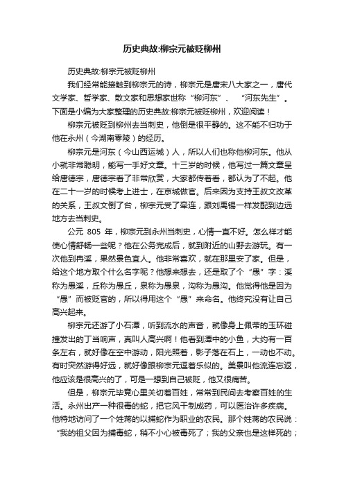 历史典故：柳宗元被贬柳州