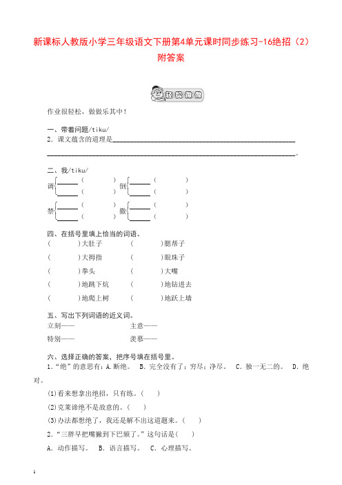 【精品】部编人教版小学三年级语文下册同步练习：第4单元16绝招(2)附答案