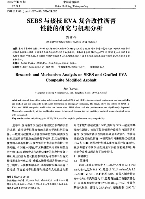 SEBS与接枝EVA复合改性沥青性能的研究与机理分析