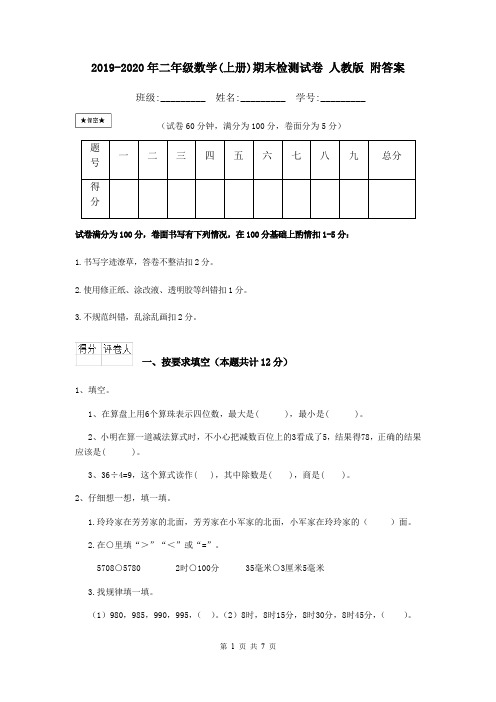 2019-2020年二年级数学(上册)期末检测试卷 人教版 附答案