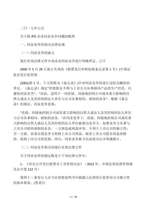 关于拟IPO企业同业竞争问题的梳理