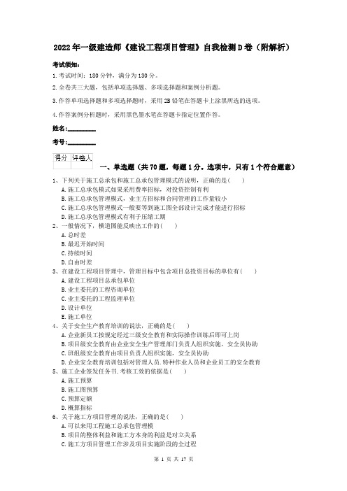 2022年一级建造师《建设工程项目管理》自我检测D卷（附解析）