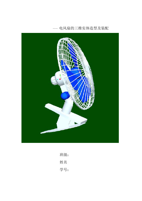 proe风扇教程