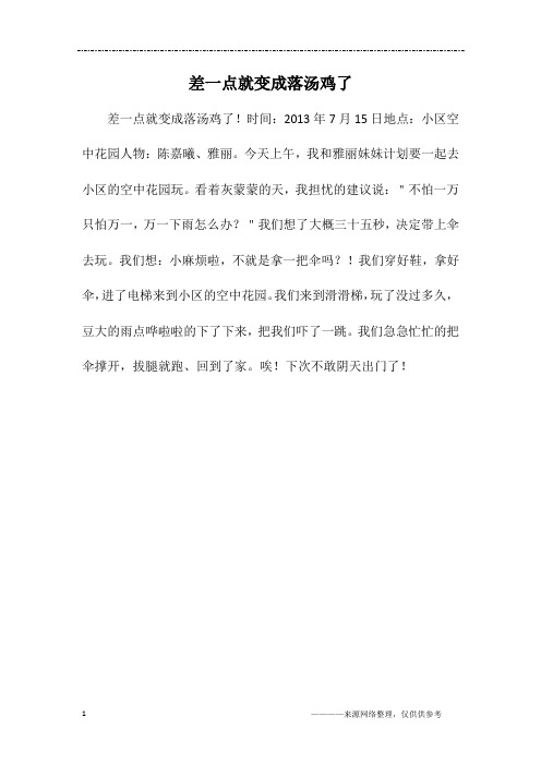 差一点就变成落汤鸡了