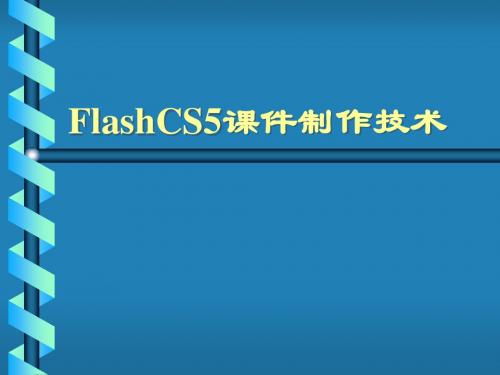 FlashCS5课件制作技术 第7章