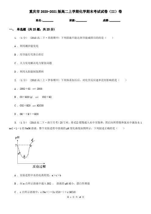 重庆市2020-2021版高二上学期化学期末考试试卷(II)卷