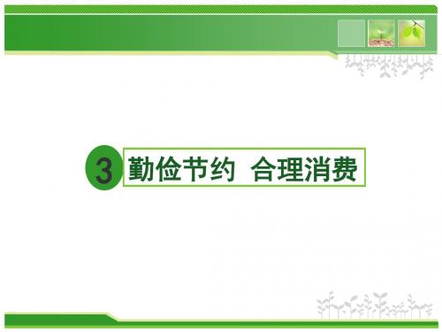 教科版《道德与法治》九年级上册12.2《勤俭节约,合理消费》课件(共22张PPT)