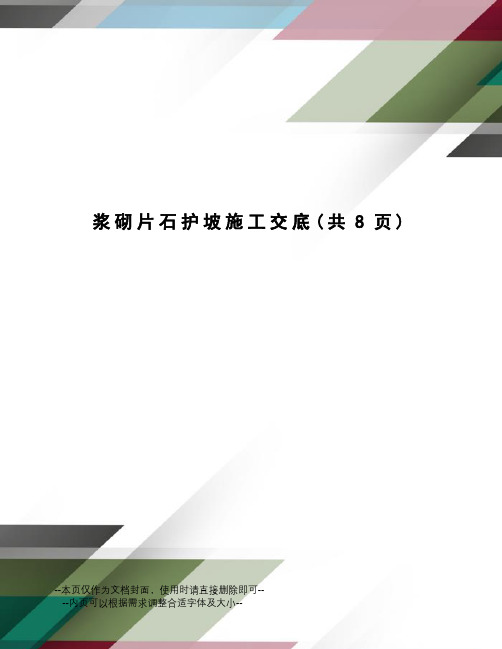 浆砌片石护坡施工交底