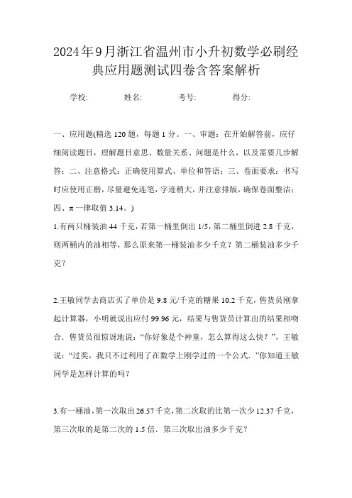 2024年9月浙江省温州市小升初数学必刷经典应用题测试四卷含答案解析