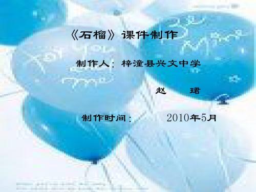 石榴课件