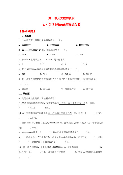 人教版四年级数学上册【分层作业】1.7 亿以上数的改写和近似数(同步练习) 四年级上册数学同步课时练