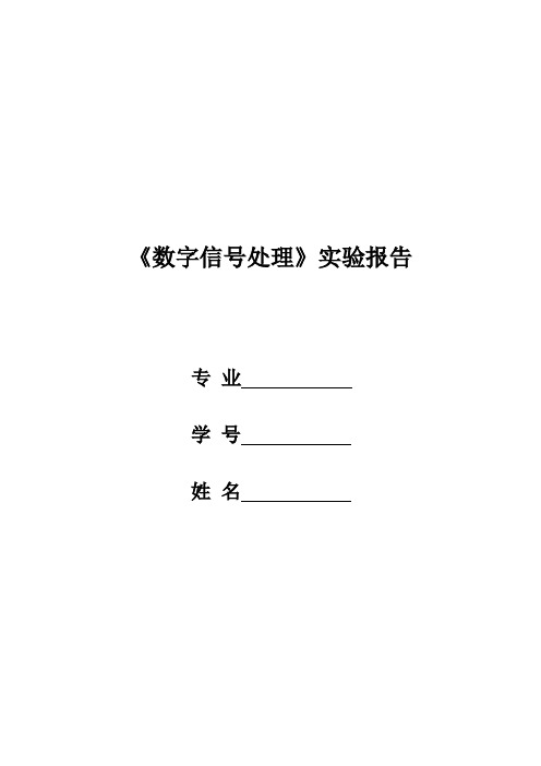 数字信号处理实验报告11-12-10