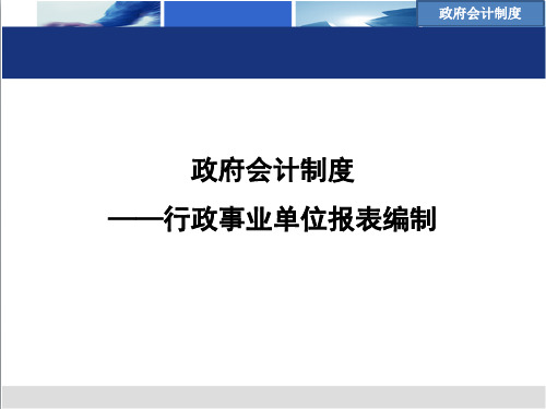 政府会计制度-行政事业单位报表编制