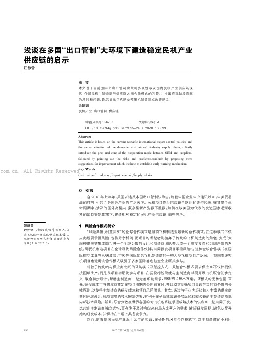 浅谈在多国“出口管制”大环境下建造稳定民机产业供应链的启示