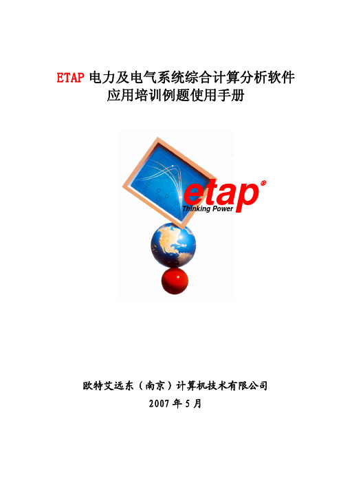 ETAP软件应用培训例题使用手册