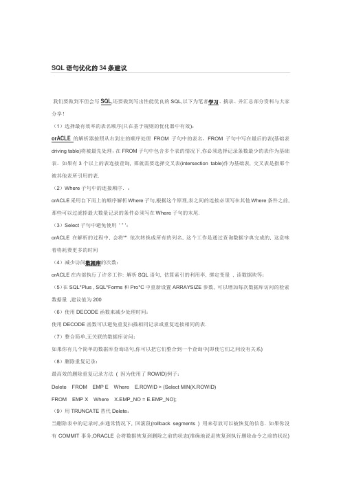 SQL语句优化的34条建议