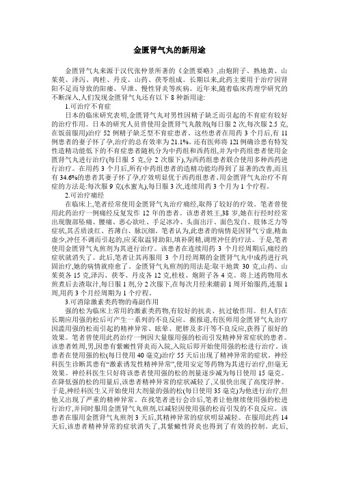 金匮肾气丸的新用途