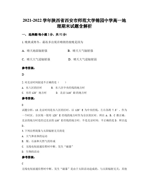 2021-2022学年陕西省西安市师范大学锦园中学高一地理期末试题含解析