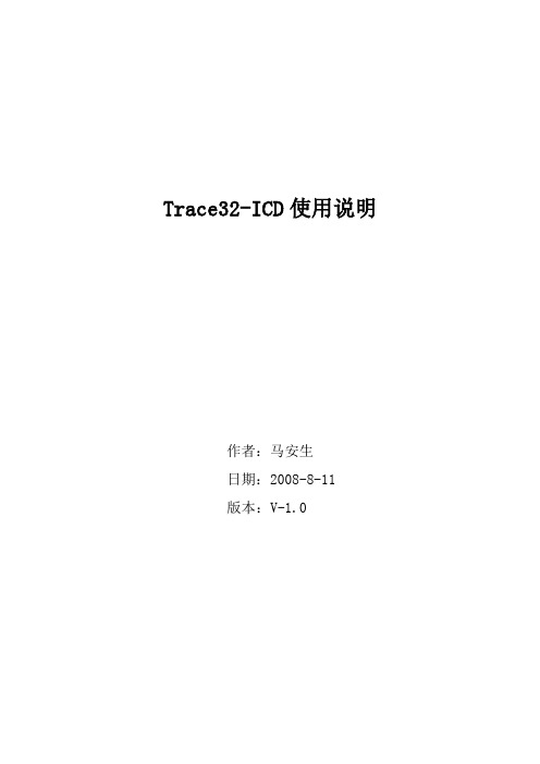 Trace32-ICD使用说明