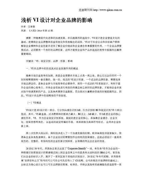 浅析VI设计对企业品牌的影响