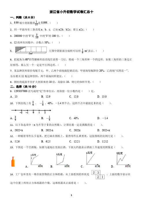 浙江省小升初数学试卷汇总十(含解析和答案)