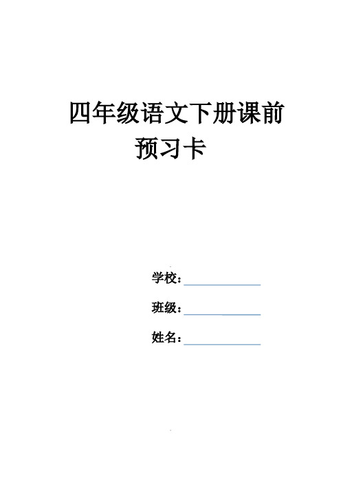 四年级语文下册预习卡