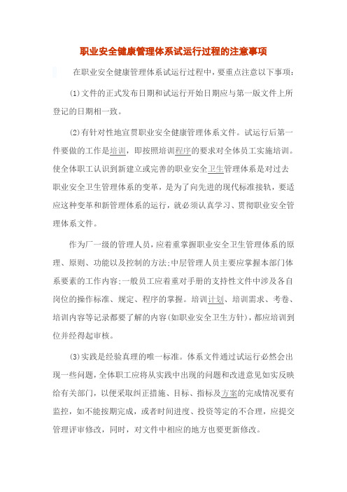 职业安全健康管理体系试运行过程的注意事项