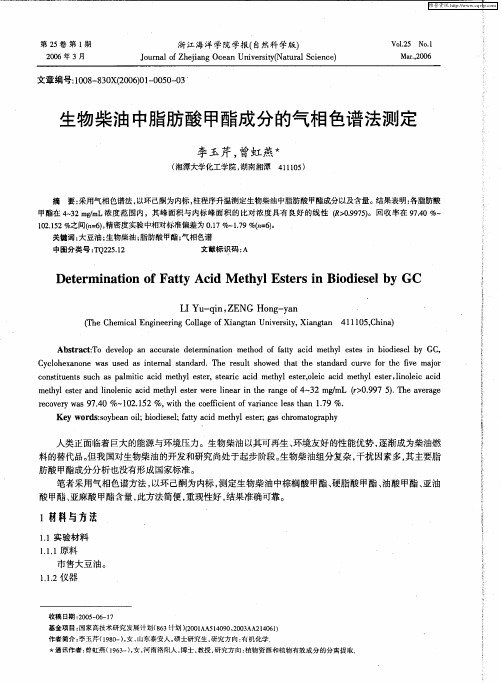 生物柴油中脂肪酸甲酯成分的气相色谱法测定