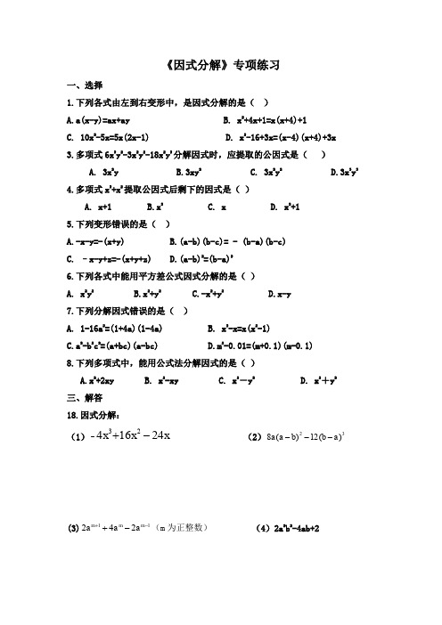 八年级上册数学《因式分解》专项练习(word版  有答案)