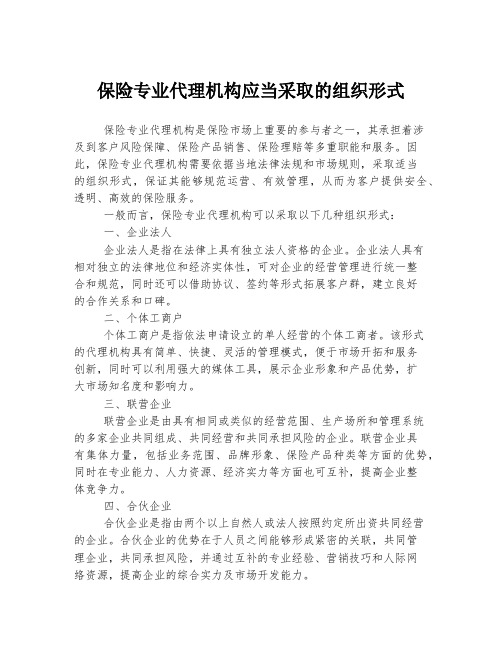 保险专业代理机构应当采取的组织形式