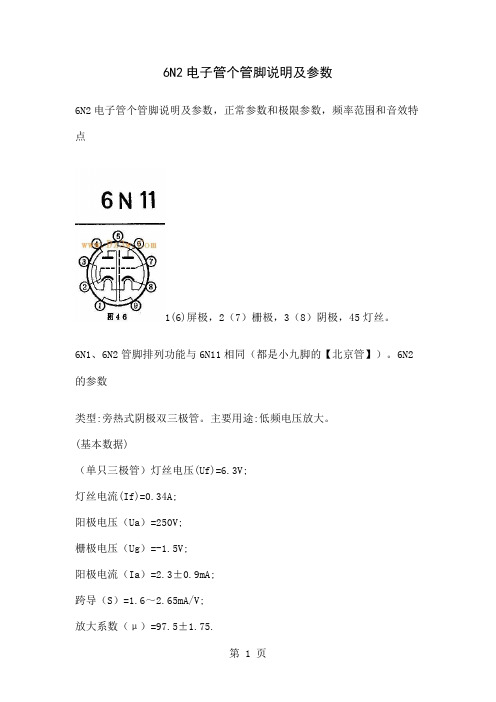 6N2电子管个管脚说明及参数word资料14页