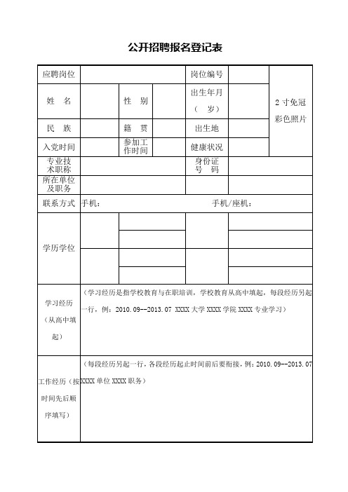 公开招聘报名登记表模板