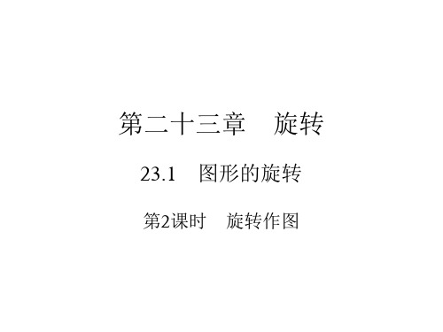 上册第23章23.1第2课时旋转作图-2020秋人教版九年级数学全一册作业课件(共16张PPT)