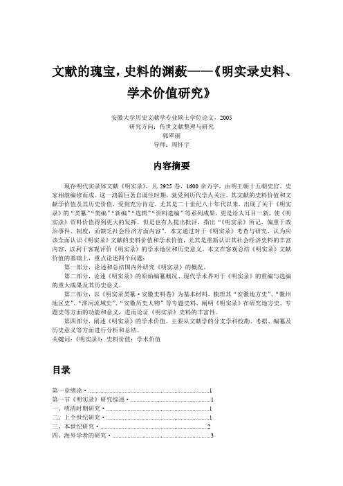 文献的瑰宝,史料的渊薮——明实录史料学术价值研究(郭