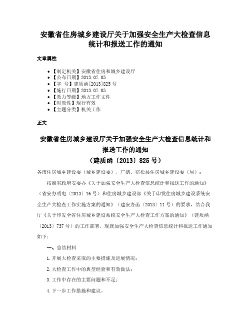 安徽省住房城乡建设厅关于加强安全生产大检查信息统计和报送工作的通知