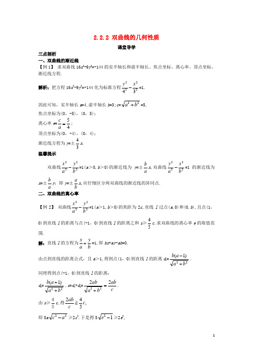 高中数学 第二章 圆锥曲线与方程 2.2.2 双曲线的几何性质课堂导学案 新人教B版选修11