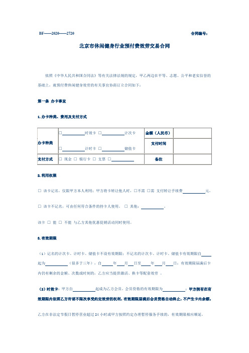 北京市休闲健身行业预付费效劳交易合同文档