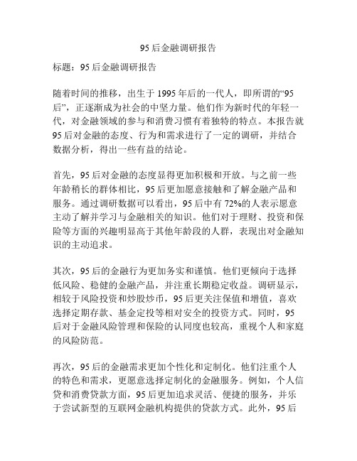 95后金融调研报告